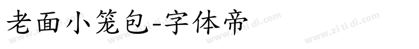 老面小笼包字体转换