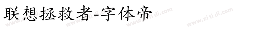 联想拯救者字体转换