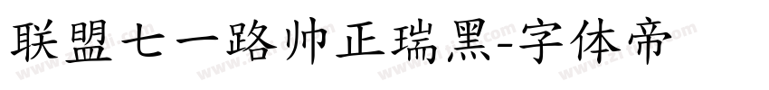联盟七一路帅正瑞黑字体转换