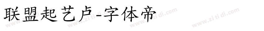 联盟起艺卢字体转换
