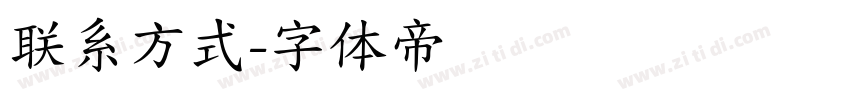 联系方式字体转换