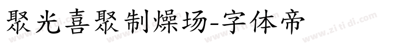 聚光喜聚制燥场字体转换