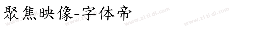聚焦映像字体转换