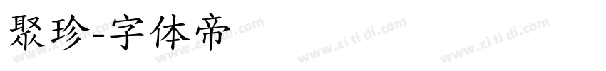 聚珍字体转换