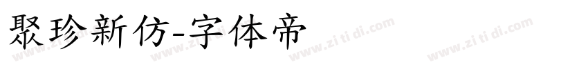 聚珍新仿字体转换