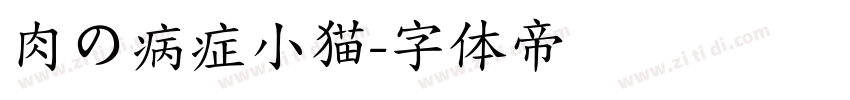 肉の病症小猫字体转换