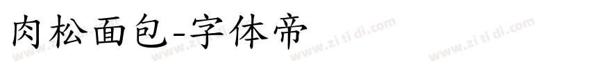 肉松面包字体转换
