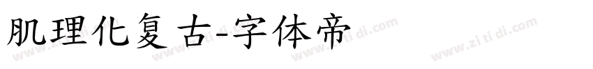 肌理化复古字体转换