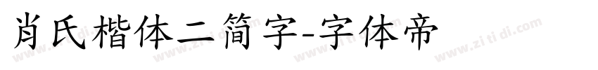 肖氏楷体二简字字体转换