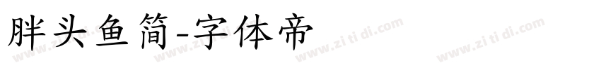 胖头鱼简字体转换