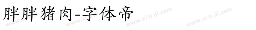 胖胖猪肉字体转换