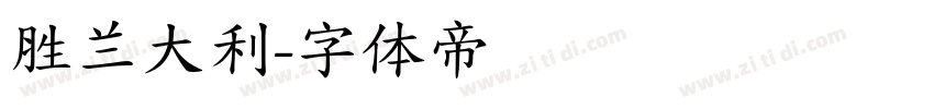 胜兰大利字体转换