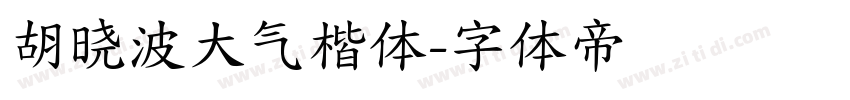 胡晓波大气楷体字体转换
