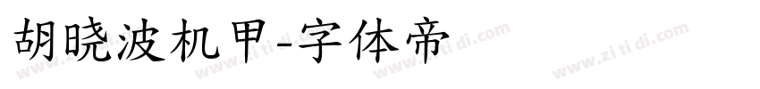 胡晓波机甲字体转换