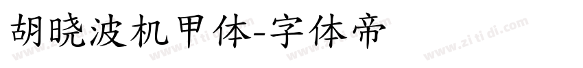 胡晓波机甲体字体转换
