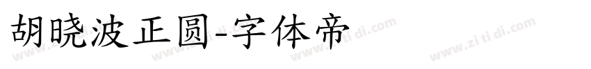 胡晓波正圆字体转换