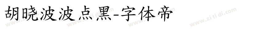 胡晓波波点黑字体转换