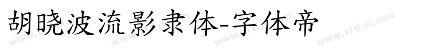 胡晓波流影隶体字体转换
