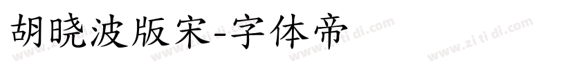 胡晓波版宋字体转换
