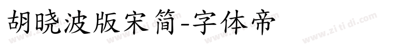 胡晓波版宋简字体转换