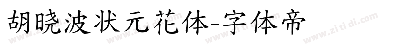 胡晓波状元花体字体转换