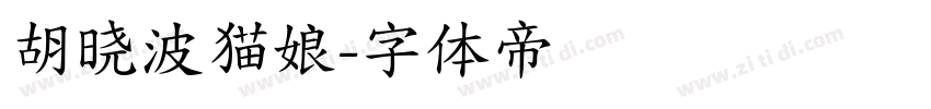 胡晓波猫娘字体转换