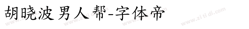 胡晓波男人帮字体转换