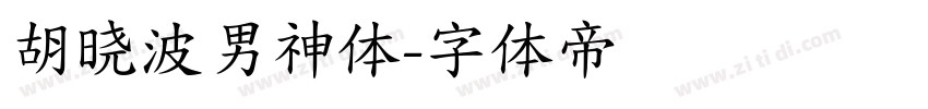 胡晓波男神体字体转换