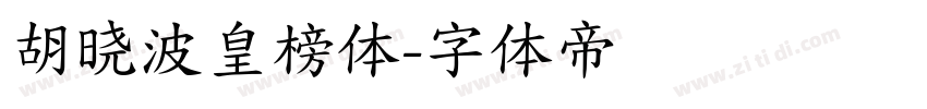 胡晓波皇榜体字体转换