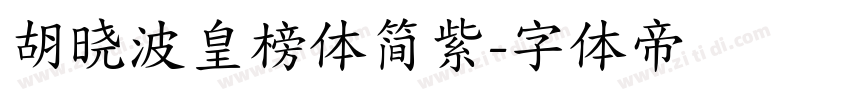 胡晓波皇榜体简紫字体转换