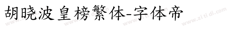 胡晓波皇榜繁体字体转换