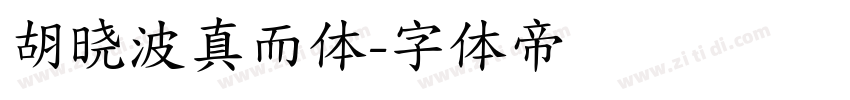 胡晓波真而体字体转换