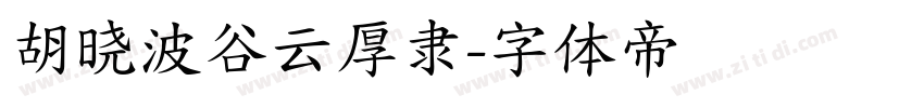 胡晓波谷云厚隶字体转换