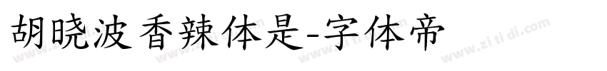 胡晓波香辣体是字体转换