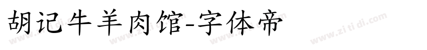 胡记牛羊肉馆字体转换