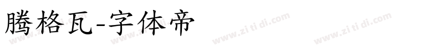 腾格瓦字体转换