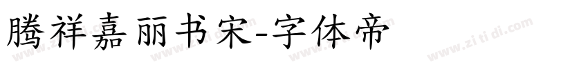 腾祥嘉丽书宋字体转换