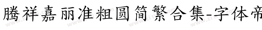 腾祥嘉丽准粗圆简繁合集字体转换