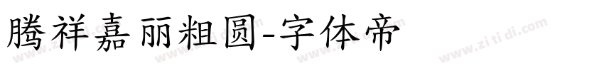 腾祥嘉丽粗圆字体转换