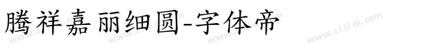 腾祥嘉丽细圆字体转换