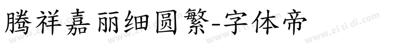腾祥嘉丽细圆繁字体转换