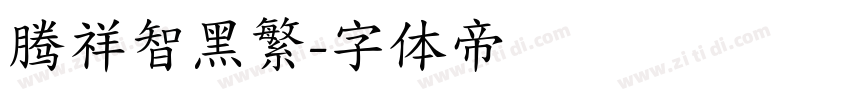 腾祥智黑繁字体转换