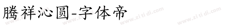 腾祥沁圆字体转换