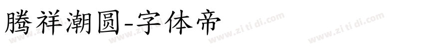 腾祥潮圆字体转换