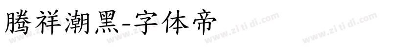 腾祥潮黑字体转换