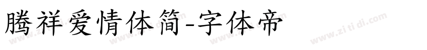 腾祥爱情体简字体转换