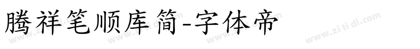 腾祥笔顺库简字体转换
