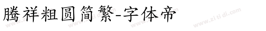 腾祥粗圆简繁字体转换