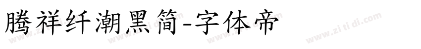 腾祥纤潮黑简字体转换