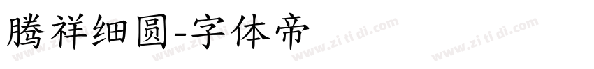 腾祥细圆字体转换